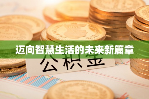 乌什迈向智慧生活的未来新篇章