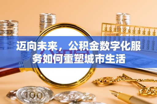 乌什迈向未来，公积金数字化服务如何重塑城市生活