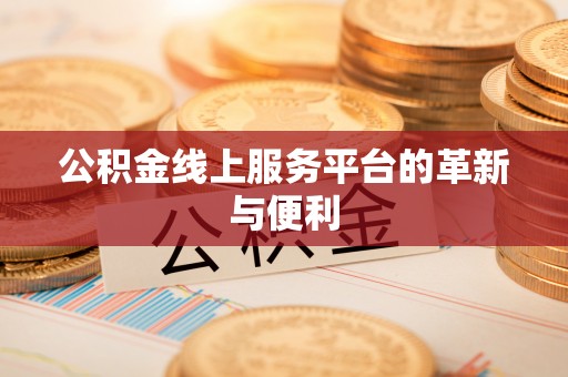 乌什公积金线上服务平台的革新与便利