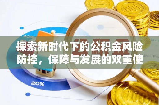 乌什探索新时代下的公积金风险防控，保障与发展的双重使命