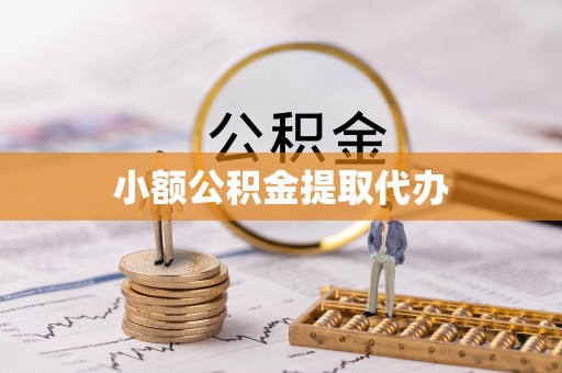 乌什小额公积金提取代办