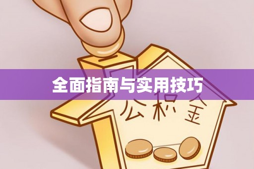 乌什全面指南与实用技巧