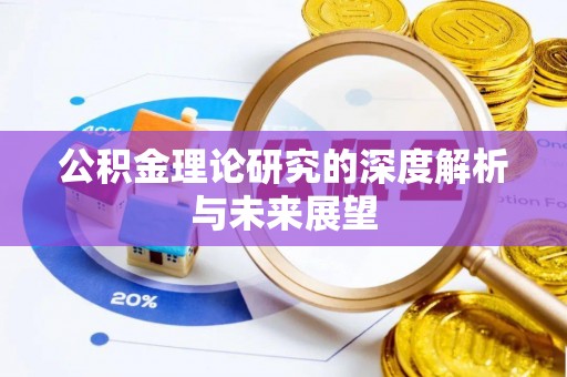 乌什公积金理论研究的深度解析与未来展望