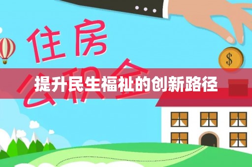 乌什提升民生福祉的创新路径