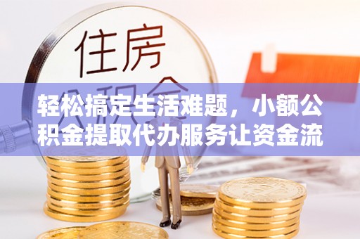 乌什轻松搞定生活难题，小额公积金提取代办服务让资金流转更便捷
