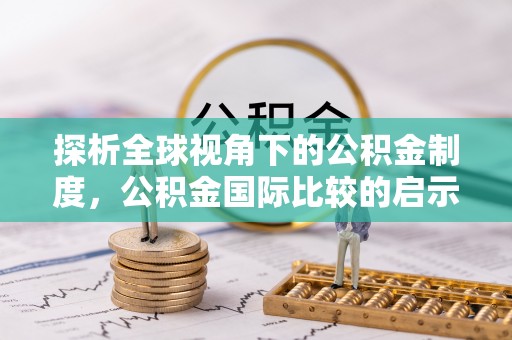 乌什探析全球视角下的公积金制度，公积金国际比较的启示与借鉴