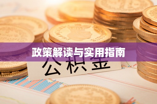 乌什政策解读与实用指南