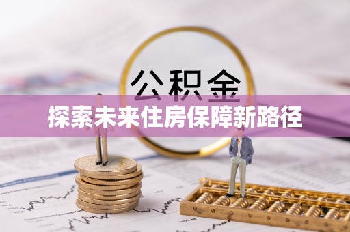 乌什探索未来住房保障新路径