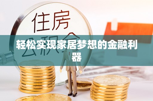 乌什轻松实现家居梦想的金融利器