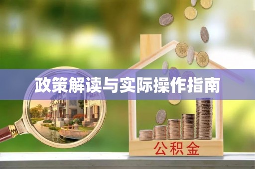 乌什政策解读与实际操作指南