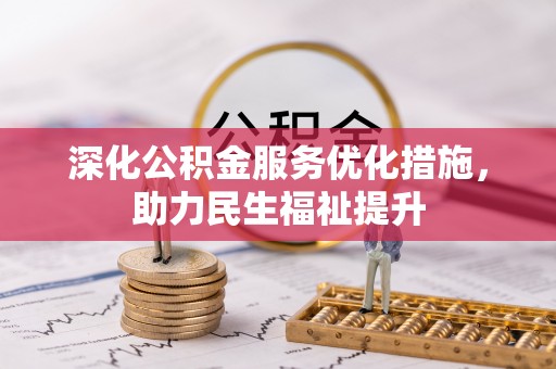乌什深化公积金服务优化措施，助力民生福祉提升