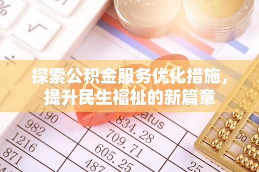 乌什探索公积金服务优化措施，提升民生福祉的新篇章
