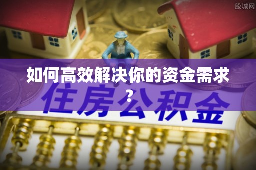 乌什如何高效解决你的资金需求？