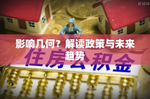 乌什影响几何？解读政策与未来趋势
