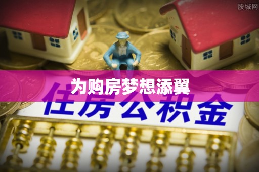 乌什为购房梦想添翼