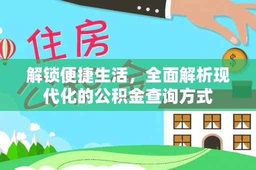 乌什解锁便捷生活，全面解析现代化的公积金查询方式