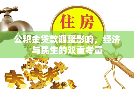 乌什公积金贷款调整影响，经济与民生的双重考量