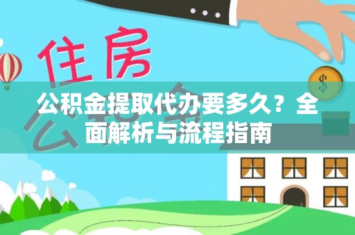 乌什公积金提取代办要多久？全面解析与流程指南