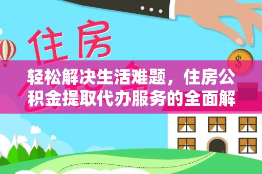 乌什轻松解决生活难题，住房公积金提取代办服务的全面解析