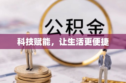 乌什科技赋能，让生活更便捷