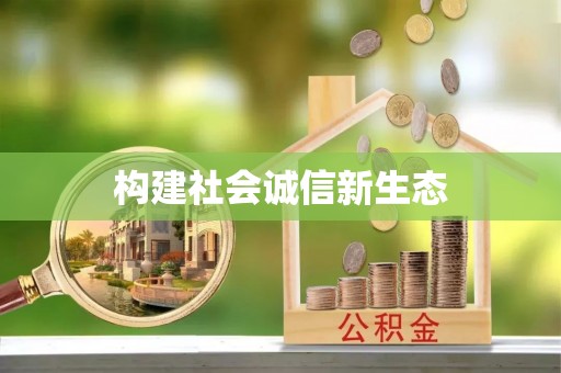 乌什构建社会诚信新生态