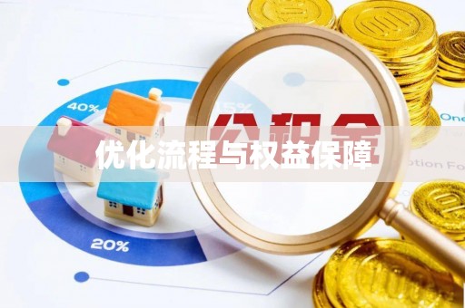 乌什优化流程与权益保障