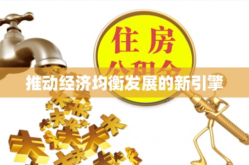 乌什推动经济均衡发展的新引擎