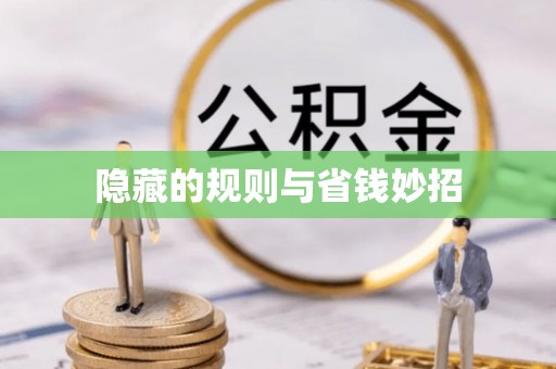 乌什隐藏的规则与省钱妙招
