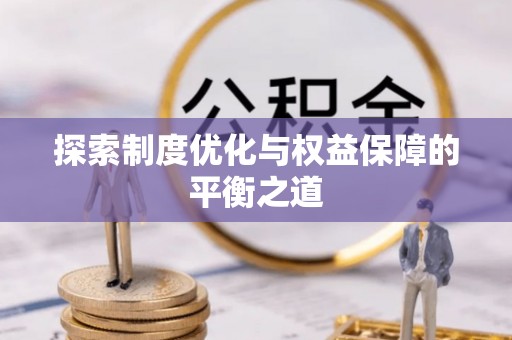 乌什探索制度优化与权益保障的平衡之道
