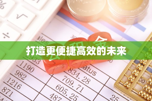 乌什打造更便捷高效的未来