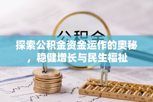 乌什探索公积金资金运作的奥秘，稳健增长与民生福祉