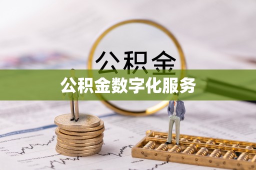 乌什公积金数字化服务