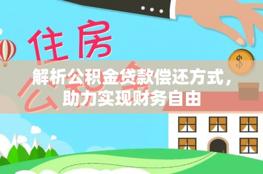 乌什解析公积金贷款偿还方式，助力实现财务自由