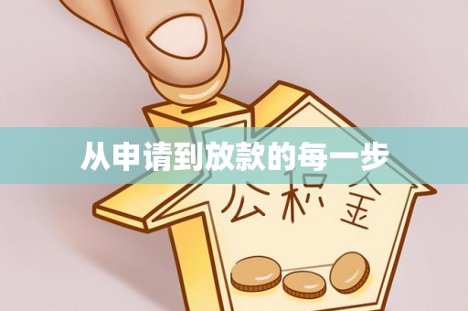 乌什从申请到放款的每一步