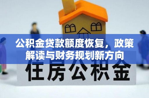 乌什公积金贷款额度恢复，政策解读与财务规划新方向