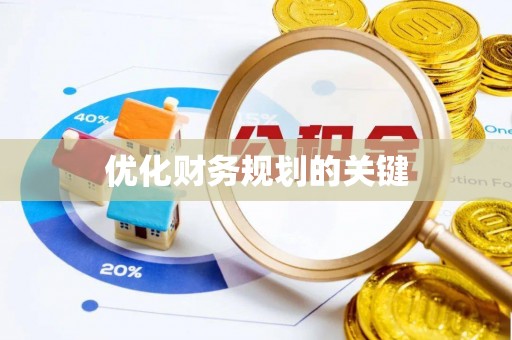 乌什优化财务规划的关键