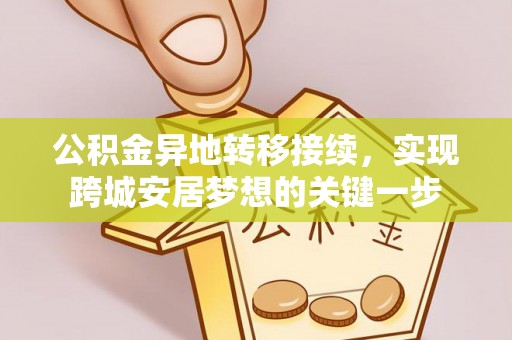 乌什公积金异地转移接续，实现跨城安居梦想的关键一步