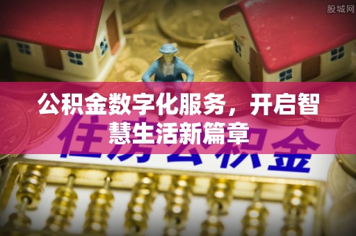 乌什公积金数字化服务，开启智慧生活新篇章