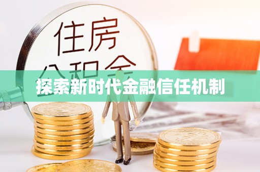 乌什探索新时代金融信任机制