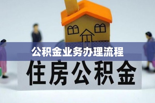 乌什公积金业务办理流程