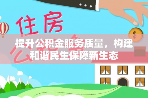 乌什提升公积金服务质量，构建和谐民生保障新生态