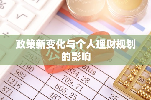 乌什政策新变化与个人理财规划的影响