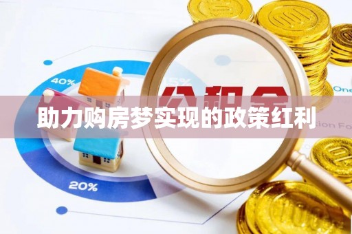 乌什助力购房梦实现的政策红利