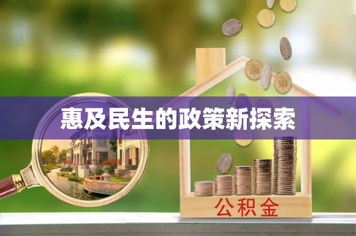 乌什惠及民生的政策新探索