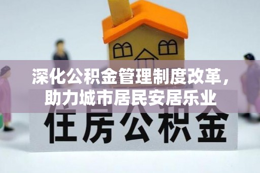 乌什深化公积金管理制度改革，助力城市居民安居乐业