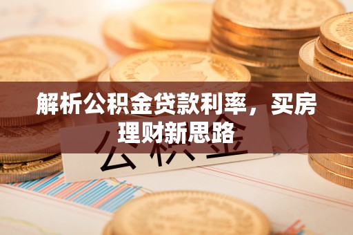 乌什解析公积金贷款利率，买房理财新思路
