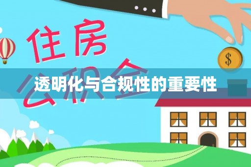 乌什透明化与合规性的重要性