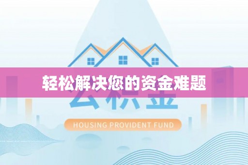 乌什轻松解决您的资金难题