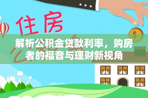 乌什解析公积金贷款利率，购房者的福音与理财新视角