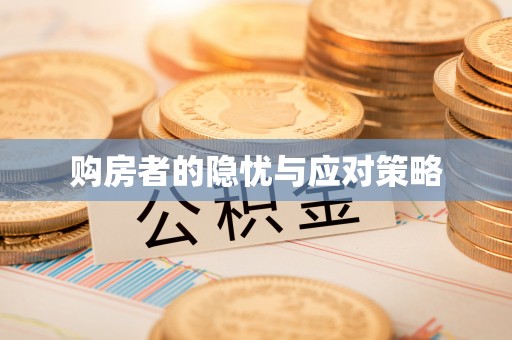 乌什购房者的隐忧与应对策略